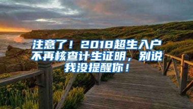 注意了！2018超生入戶不再核查計生證明，別說我沒提醒你！