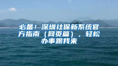 必備！深圳社保新系統(tǒng)官方指南（網(wǎng)頁篇），輕松辦事跟我來