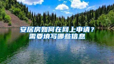 安居房如何在網(wǎng)上申請(qǐng)？需要填寫哪些信息