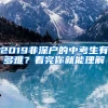 2019非深戶的中考生有多難？看完你就能理解