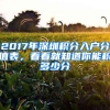 2017年深圳積分入戶分值表，看看就知道你能積多少分