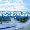 深圳戶口辦理條件2021，能不能今年入戶就看這里了