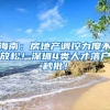 海南：房地產(chǎn)調(diào)控力度不放松！深圳4類人才落戶秒批！