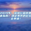 2019年，深圳公租房申請指南！滿足條件的趕緊去申請！