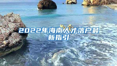 2022年海南人才落戶最新指引