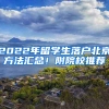 2022年留學生落戶北京方法匯總！附院校推薦