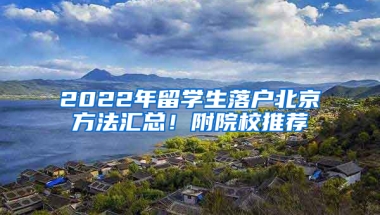 2022年留學生落戶北京方法匯總！附院校推薦