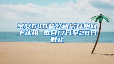 寶安648套公租房開始網(wǎng)上認(rèn)租 本月17日至28日截止