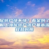 居轉(zhuǎn)戶快不快？看案例了解上海居轉(zhuǎn)戶落戶基本流程和時(shí)限