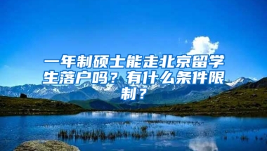 一年制碩士能走北京留學(xué)生落戶嗎？有什么條件限制？