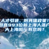 人才引進(jìn)、附具體政策！恭喜993位新上海人落戶(hù)大上海啦！有您嗎？