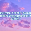 2021年上半年廣東省深圳自考畢業(yè)辦理需滿足什么條件？