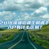 2018深圳招調工和調干入戶有什么區(qū)別？