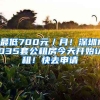 最低700元／月！深圳1035套公租房今天開始認(rèn)租！快去申請(qǐng)