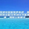 深圳安居保障房新規(guī)：需繳納社保10年以上才能申請，如何分析解讀