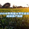 2018年應(yīng)屆大學(xué)畢業(yè)生深圳落戶(hù)指南