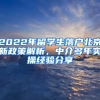 2022年留學(xué)生落戶北京新政策解析，中介多年實操經(jīng)驗分享