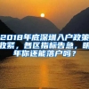 2018年底深圳入戶政策收緊，各區(qū)指標(biāo)告急，明年你還能落戶嗎？