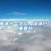 申請(qǐng)小一學(xué)位，深圳戶口重要嗎