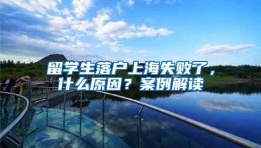 留學(xué)生落戶上海失敗了，什么原因？案例解讀