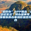 “鄭好辦”APP推出“居住證簽注”預辦理事項，快看你的辦事情形是否符合