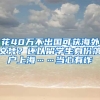 花40萬不出國可獲海外文憑？還以留學生身份落戶上?！斝挠性p→