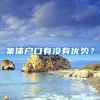 集體戶口有沒(méi)有優(yōu)勢(shì)？