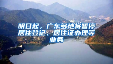 明日起，廣東多地將暫停居住登記、居住證辦理等業(yè)務(wù)