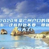 2020年拿廣州戶口的理由，這些好處不要，那就虧大了!