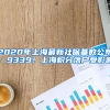 2020年上海最新社保基數(shù)公布：9339！上海積分落戶受影響