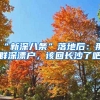 “新深八條”落地后：那群深漂戶，該回長(zhǎng)沙了吧