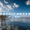 申請(qǐng)退稅丨影響留學(xué)生落戶(hù)上海嗎？