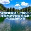 5月就要驗證！2020上海公辦小學驗證全攻略！戶口信息很關鍵