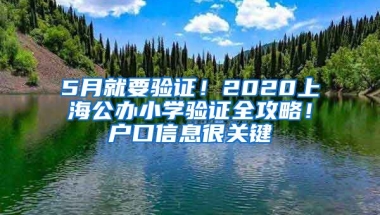 5月就要驗(yàn)證！2020上海公辦小學(xué)驗(yàn)證全攻略！戶(hù)口信息很關(guān)鍵