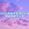 2021年留學(xué)生落戶上海申請(qǐng)流程全分享