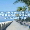 2018年將繼續(xù)呈現(xiàn)，論戶籍的重要性，深圳中考，深戶與非深戶區(qū)別