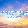 上大學(xué)就把戶口轉(zhuǎn)移到學(xué)校，有利有弊，應(yīng)衡量之后再做出決定