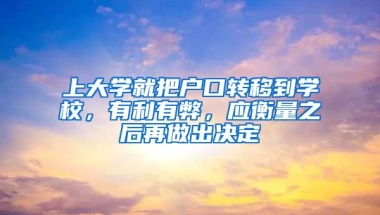 上大學就把戶口轉(zhuǎn)移到學校，有利有弊，應衡量之后再做出決定