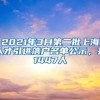 2021年3月第二批上海人才引進落戶名單公示，共1447人