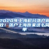 2020年上海積分落戶新政！落戶上海原來這么簡單