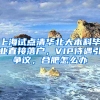 上海試點(diǎn)清華北大本科畢業(yè)直接落戶，VIP待遇引爭(zhēng)議，合肥怎么辦