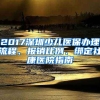 2017深圳少兒醫(yī)保辦理流程、報(bào)銷比例、綁定社康醫(yī)院指南