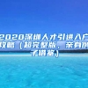 2020深圳人才引進(jìn)入戶攻略（超完整版，親身例子借鑒）