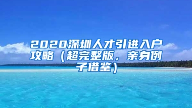 2020深圳人才引進(jìn)入戶攻略（超完整版，親身例子借鑒）