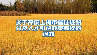 關于開展上海市居住證積分及人才引進政策解讀的通知