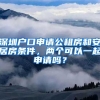 深圳戶口申請公租房和安居房條件，兩個可以一起申請嗎？