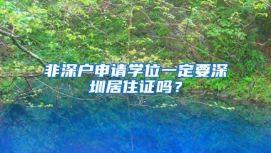 非深戶申請學(xué)位一定要深圳居住證嗎？