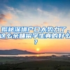 揭秘深圳戶口太勢力了，這么親睞留學(xué)生真的好么？