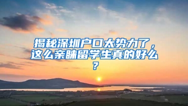 揭秘深圳戶口太勢力了，這么親睞留學生真的好么？