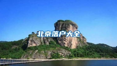 北京落戶大全